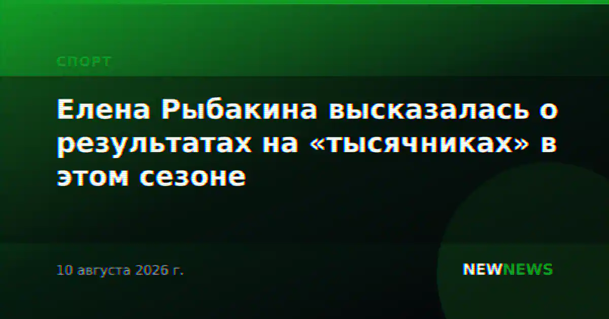 Елена Рыбакина высказалась о результатах на «тысячниках» в этом сезоне