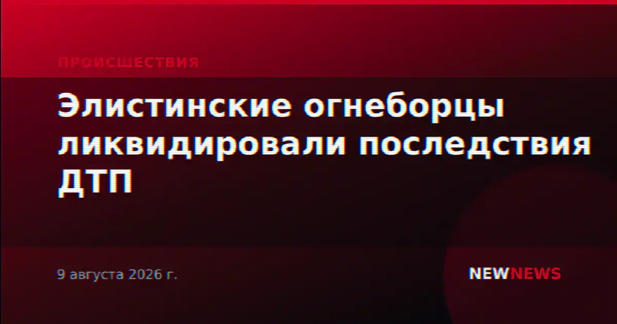 Элистинские огнеборцы ликвидировали последствия ДТП