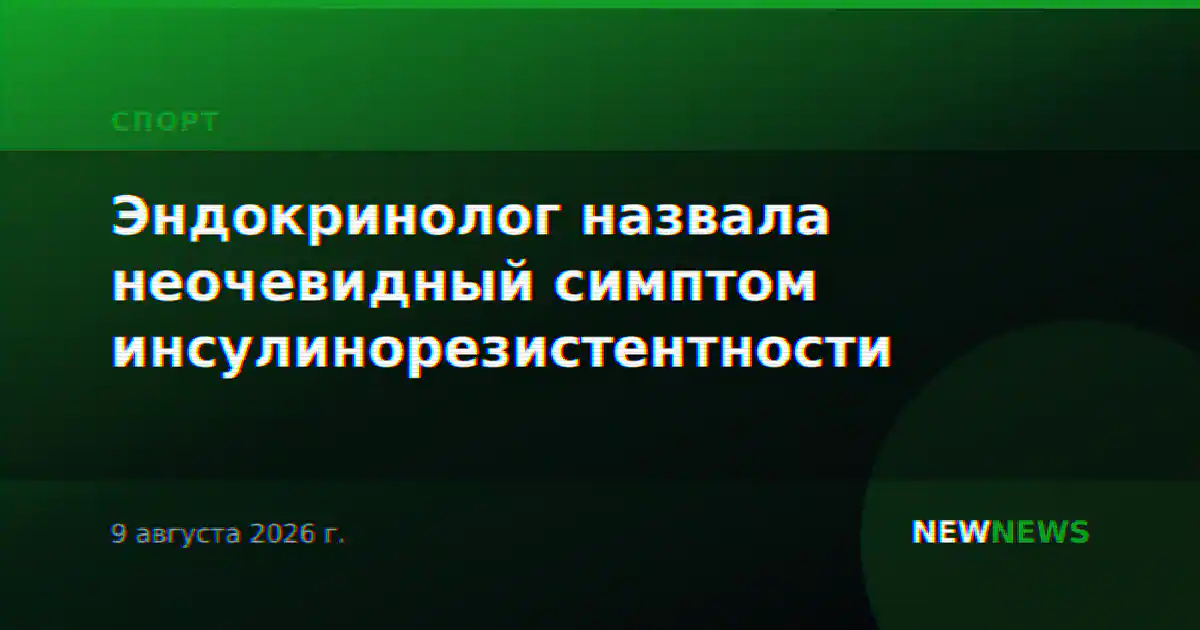 Эндокринолог назвала неочевидный симптом инсулинорезистентности