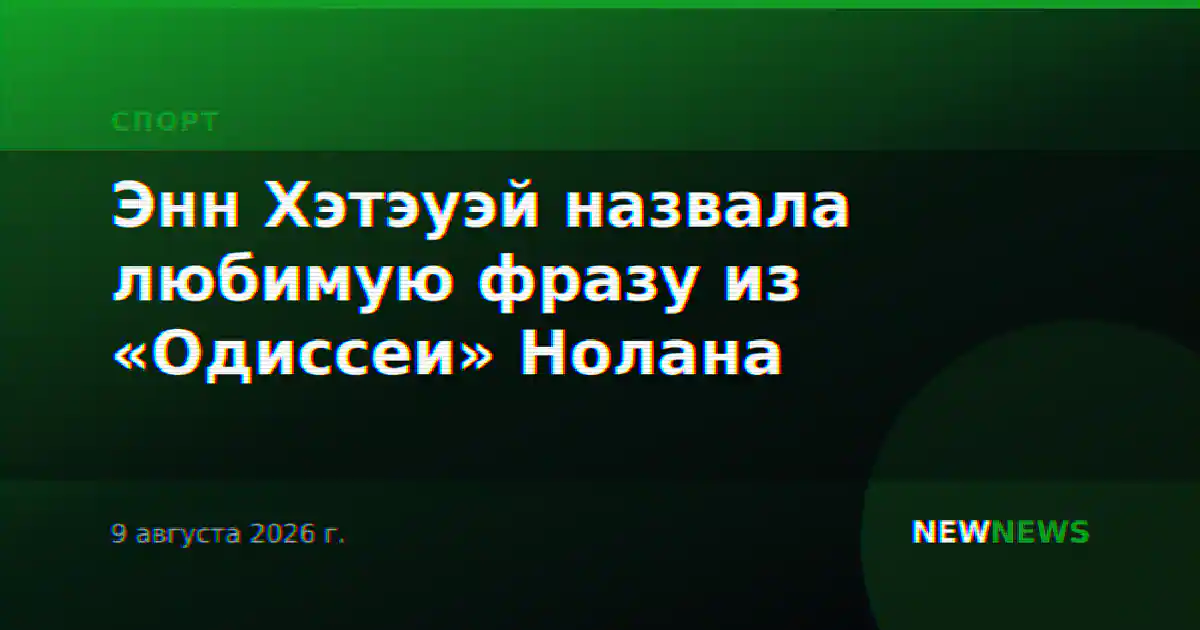 Энн Хэтэуэй назвала любимую фразу из «Одиссеи» Нолана