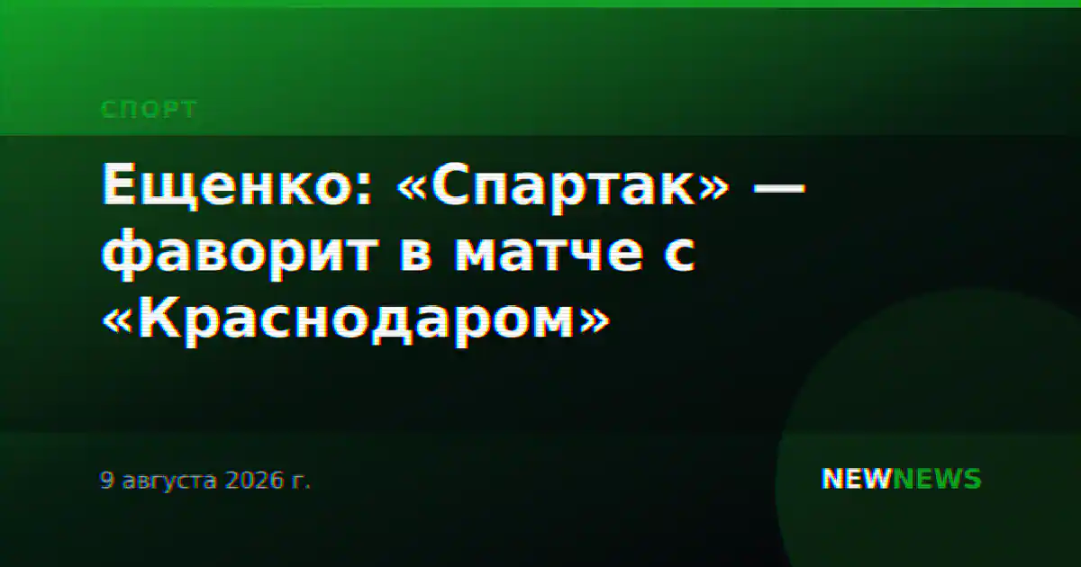 Ещенко: «Спартак» — фаворит в матче с «Краснодаром»