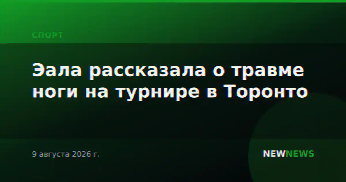 Эала рассказала о травме ноги на турнире в Торонто