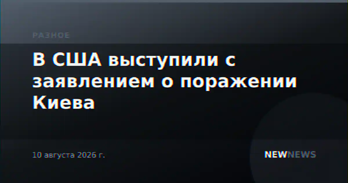 В США выступили с заявлением о поражении Киева