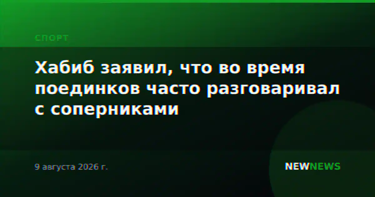 Хабиб заявил, что во время поединков часто разговаривал с соперниками