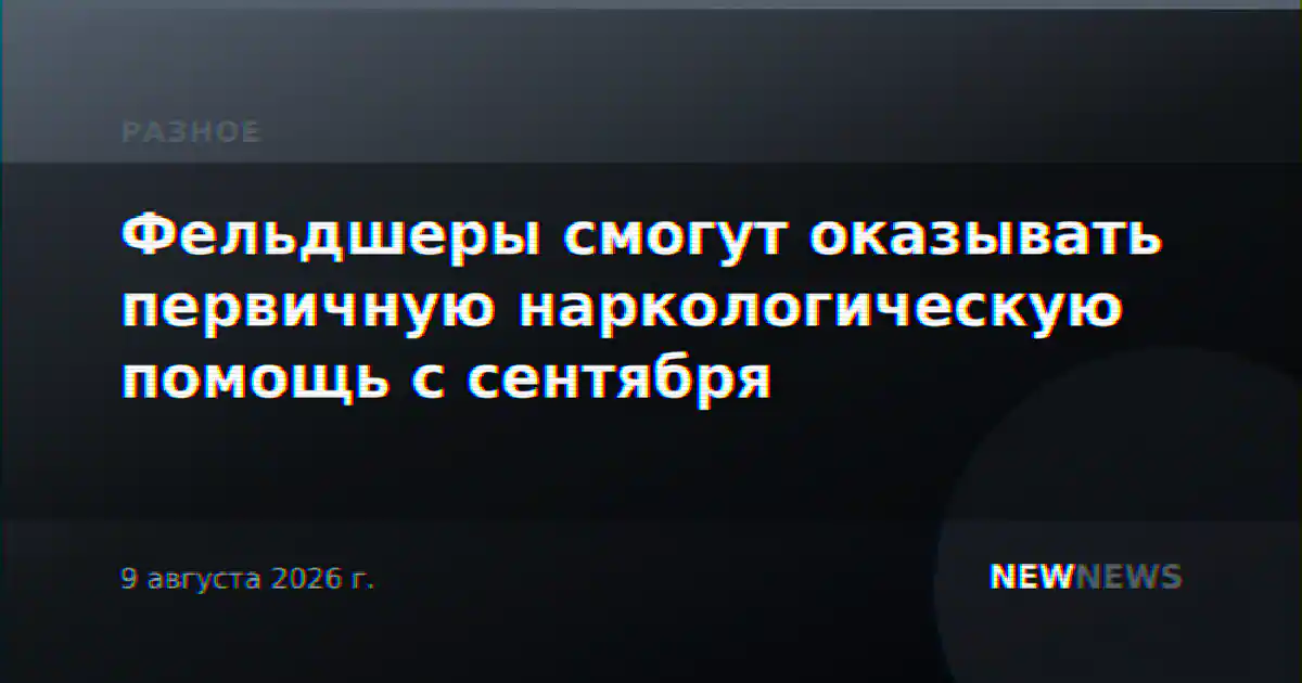 Фельдшеры смогут оказывать первичную наркологическую помощь с сентября