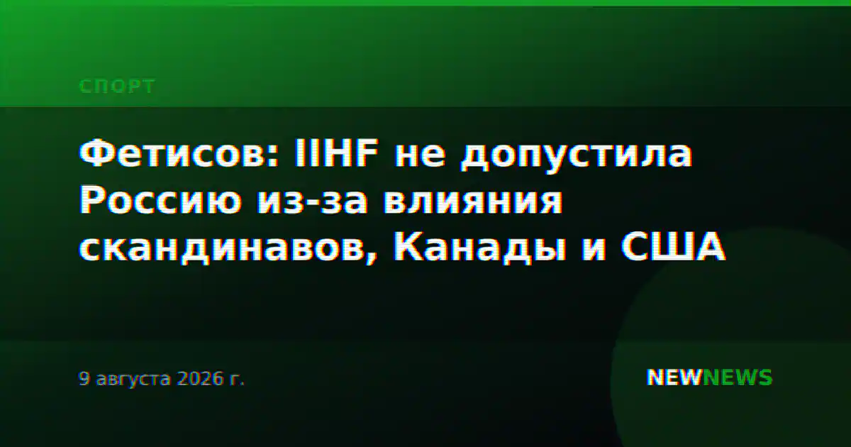 Фетисов: IIHF не допустила Россию из-за влияния скандинавов, Канады и США