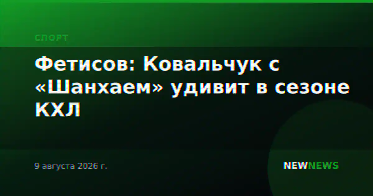 Фетисов: Ковальчук с «Шанхаем» удивит в сезоне КХЛ