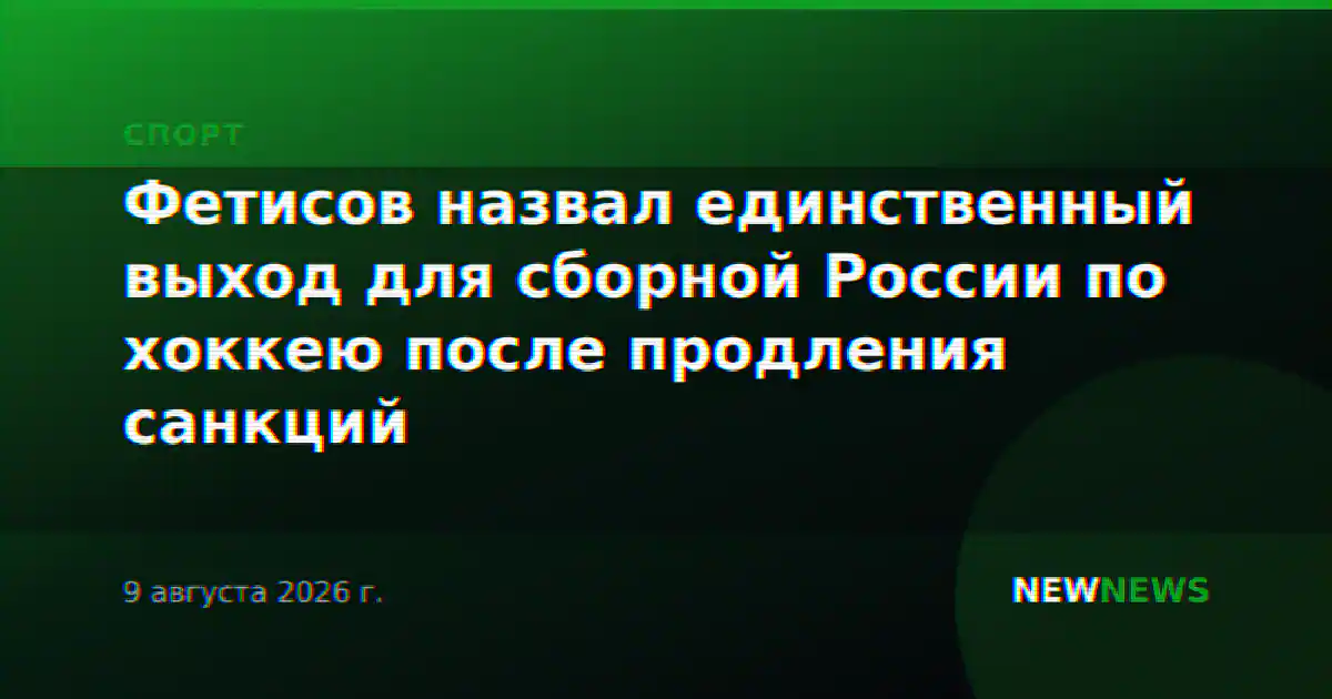 Фетисов назвал единственный выход для сборной России по хоккею после продления санкций