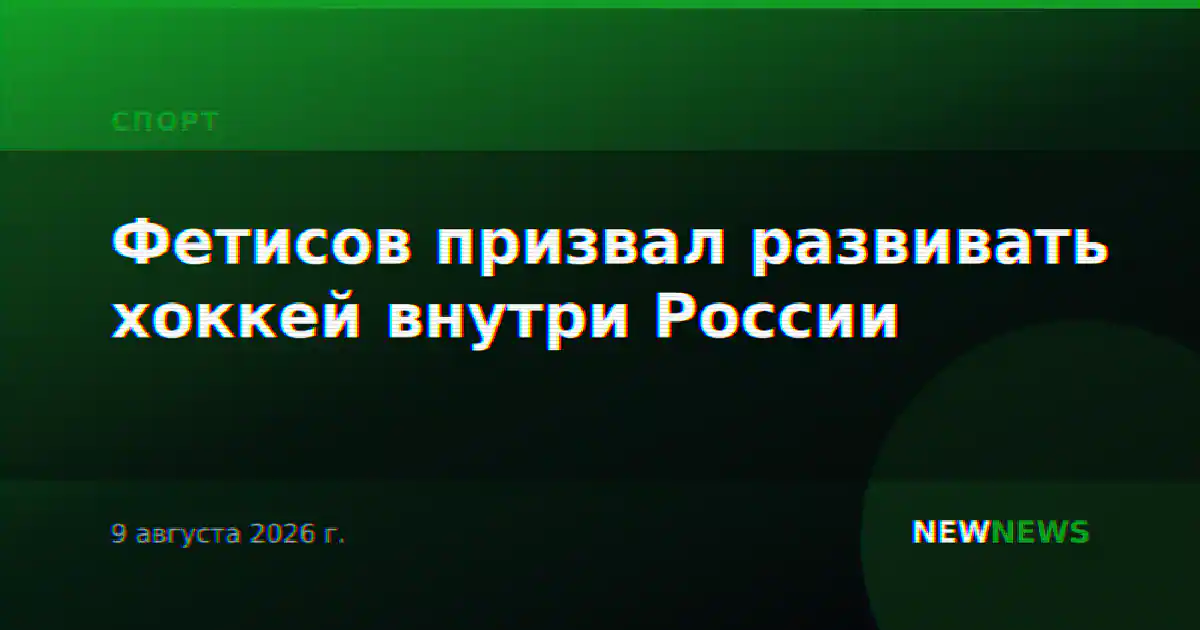 Фетисов призвал развивать хоккей внутри России
