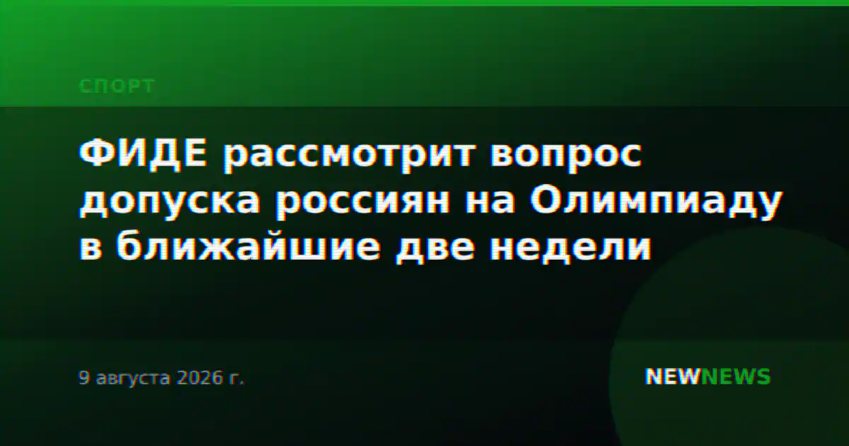 ФИДЕ рассмотрит вопрос допуска россиян на Олимпиаду в ближайшие две недели