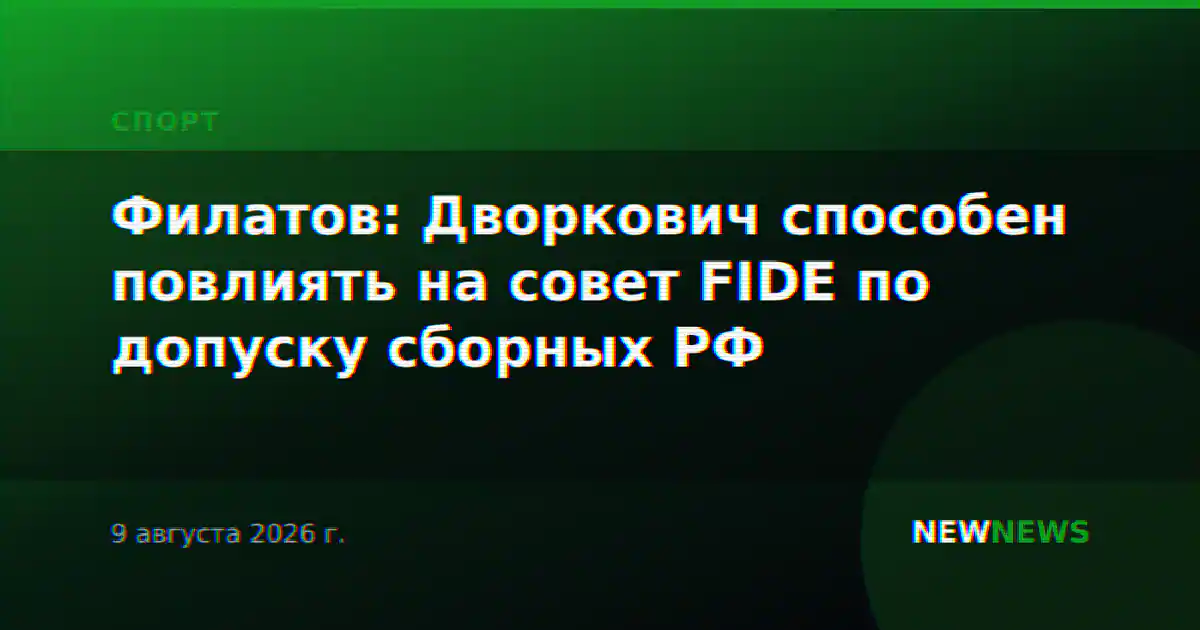 Филатов: Дворкович способен повлиять на совет FIDE по допуску сборных РФ