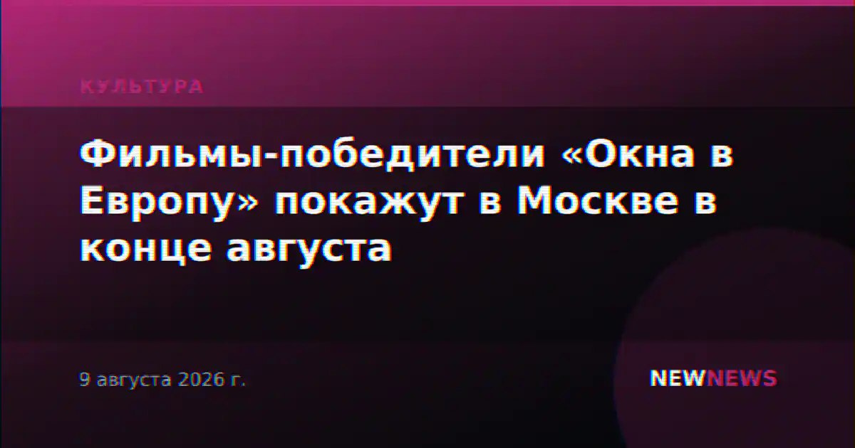Фильмы-победители «Окна в Европу» покажут в Москве в конце августа