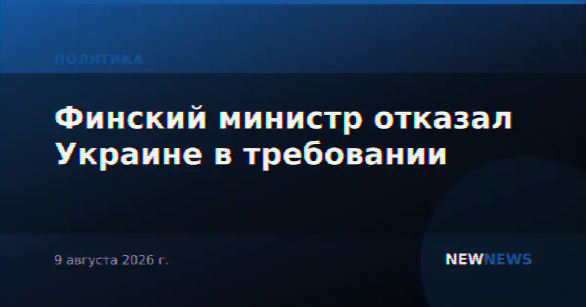 Финский министр отказал Украине в требовании