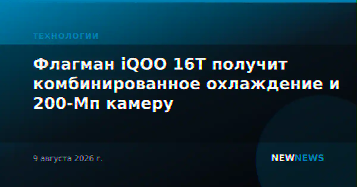 Флагман iQOO 16T получит комбинированное охлаждение и 200-Мп камеру