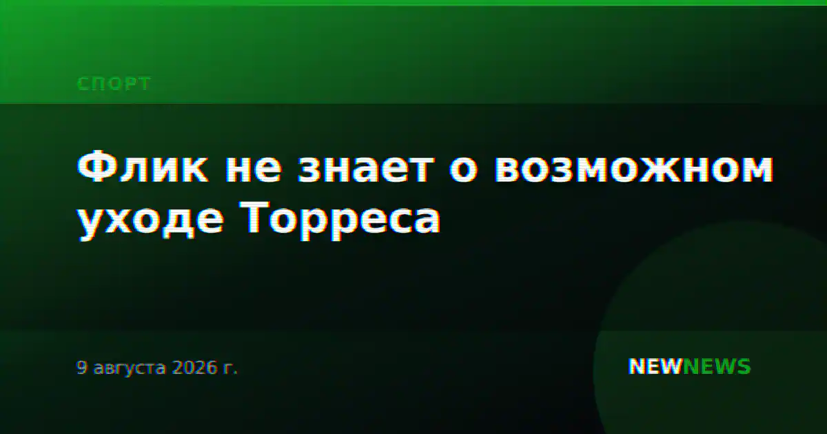 Флик не знает о возможном уходе Торреса