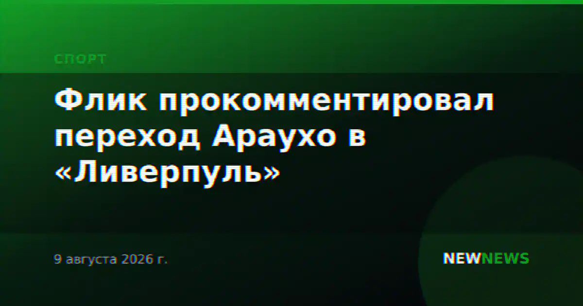 Флик прокомментировал переход Араухо в «Ливерпуль»