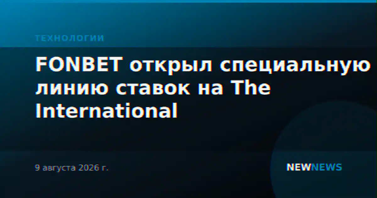 FONBET открыл специальную линию ставок на The International