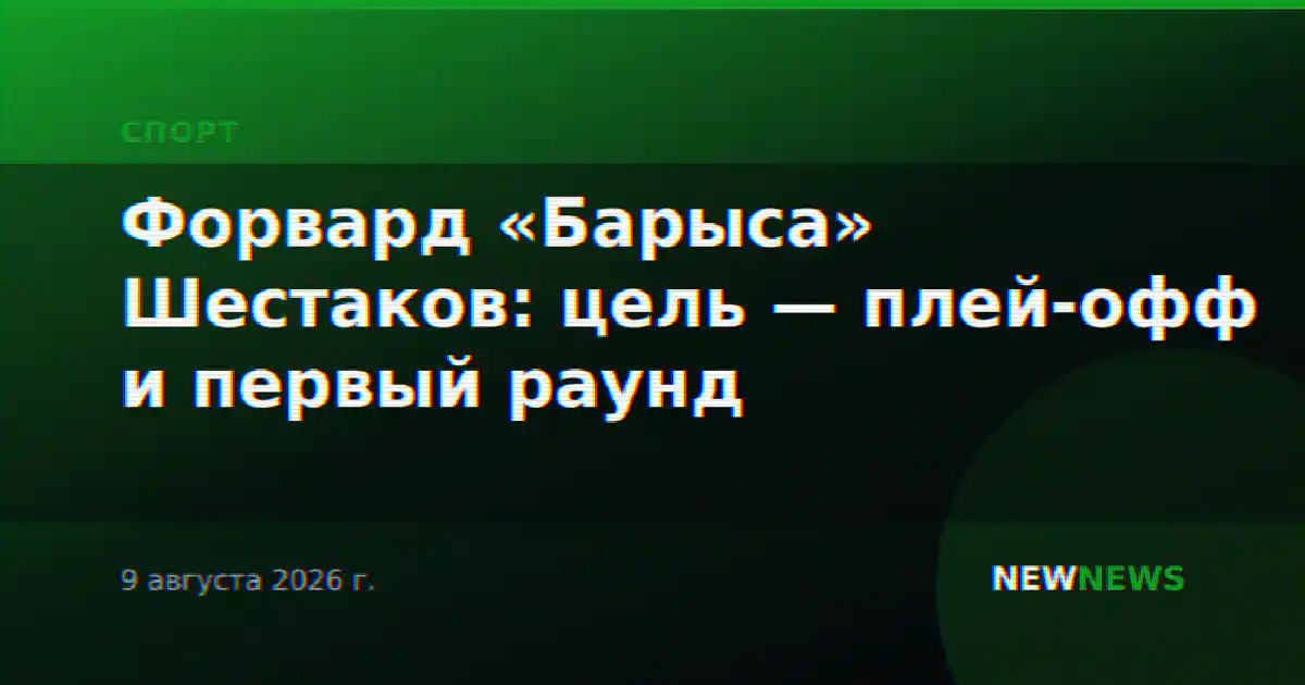 Форвард «Барыса» Шестаков: цель — плей-офф и первый раунд