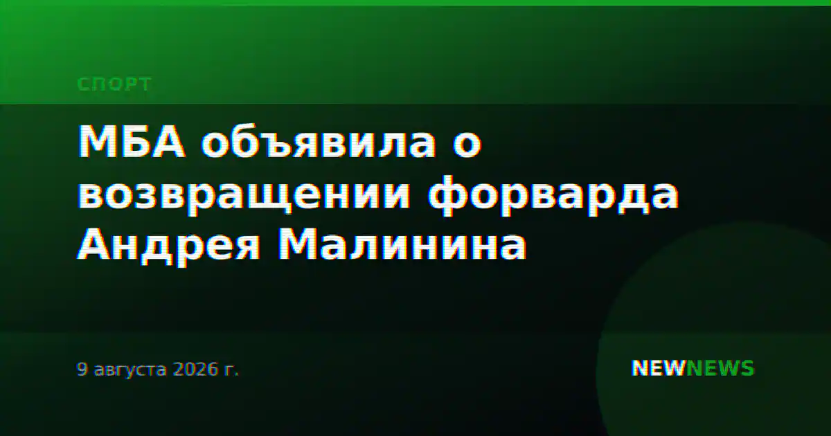 МБА объявила о возвращении форварда Андрея Малинина