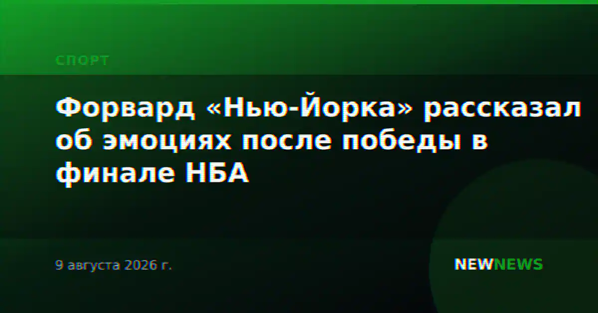 Форвард «Нью-Йорка» рассказал об эмоциях после победы в финале НБА