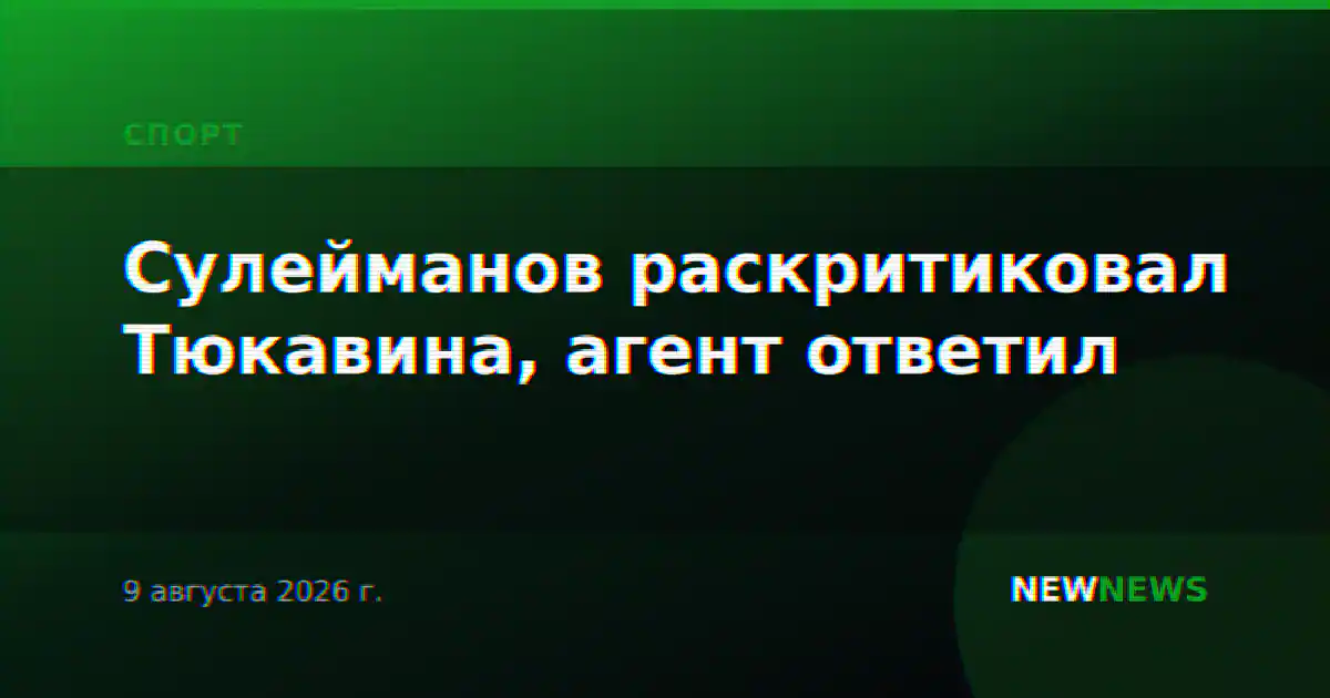 Сулейманов раскритиковал Тюкавина, агент ответил