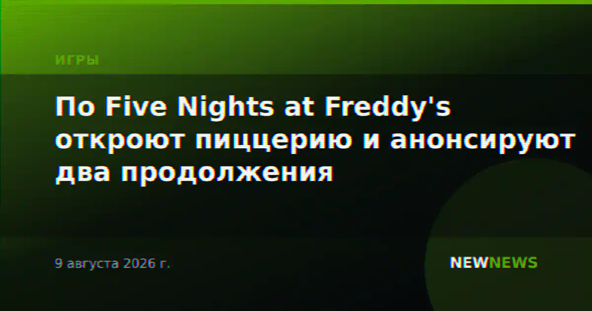 По Five Nights at Freddy's откроют пиццерию и анонсируют два продолжения