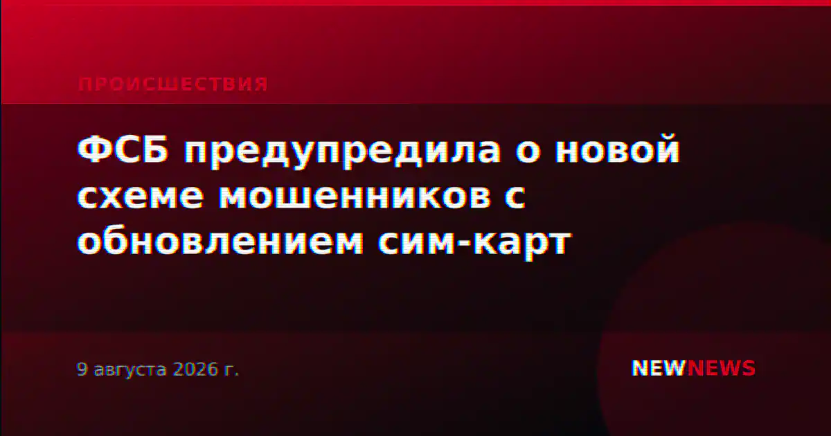 ФСБ предупредила о новой схеме мошенников с обновлением сим-карт
