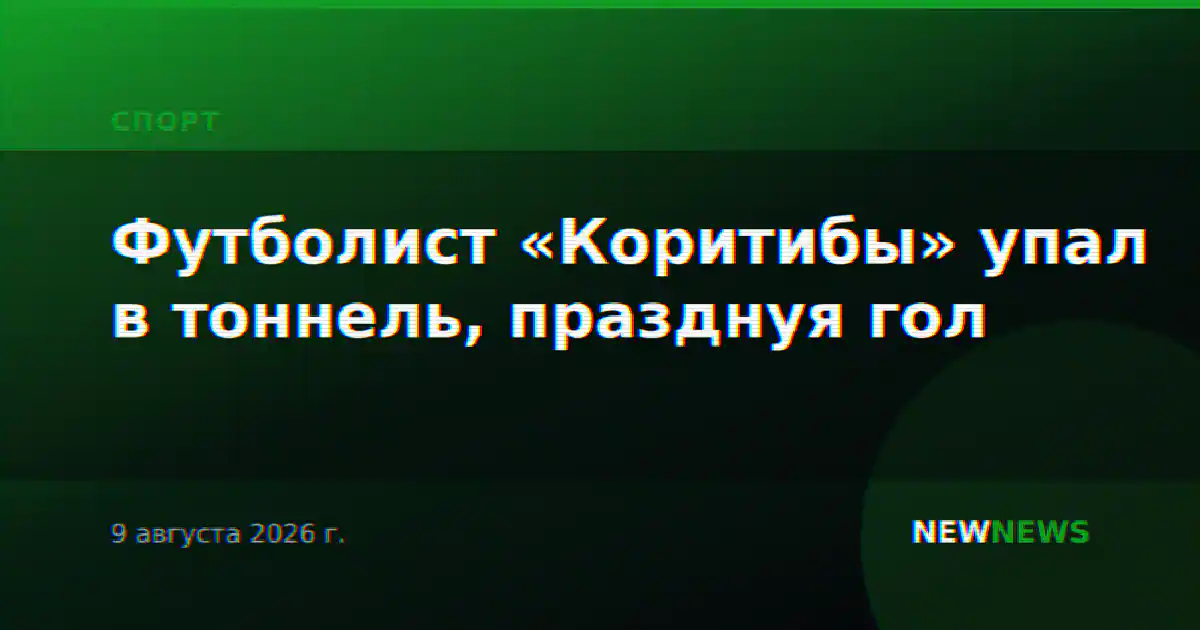 Футболист «Коритибы» упал в тоннель, празднуя гол