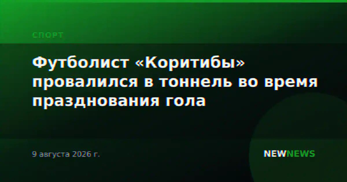Футболист «Коритибы» провалился в тоннель во время празднования гола