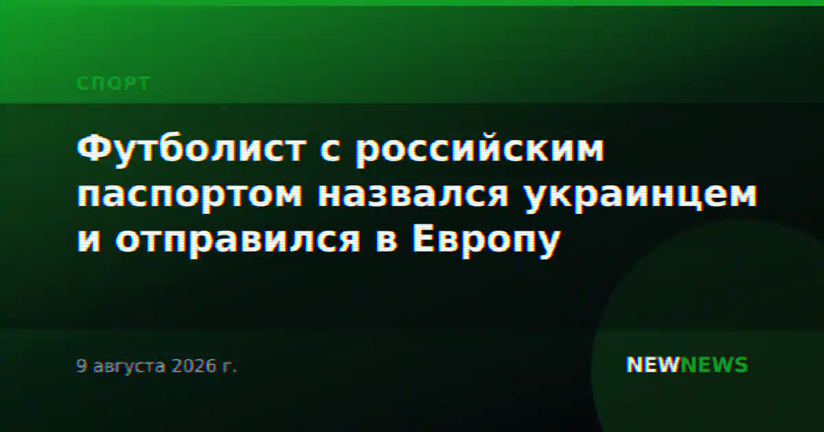 Футболист с российским паспортом назвался украинцем и отправился в Европу