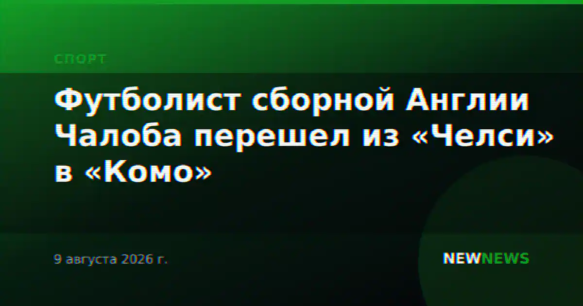 Футболист сборной Англии Чалоба перешел из «Челси» в «Комо»