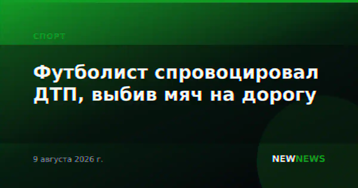 Футболист спровоцировал ДТП, выбив мяч на дорогу