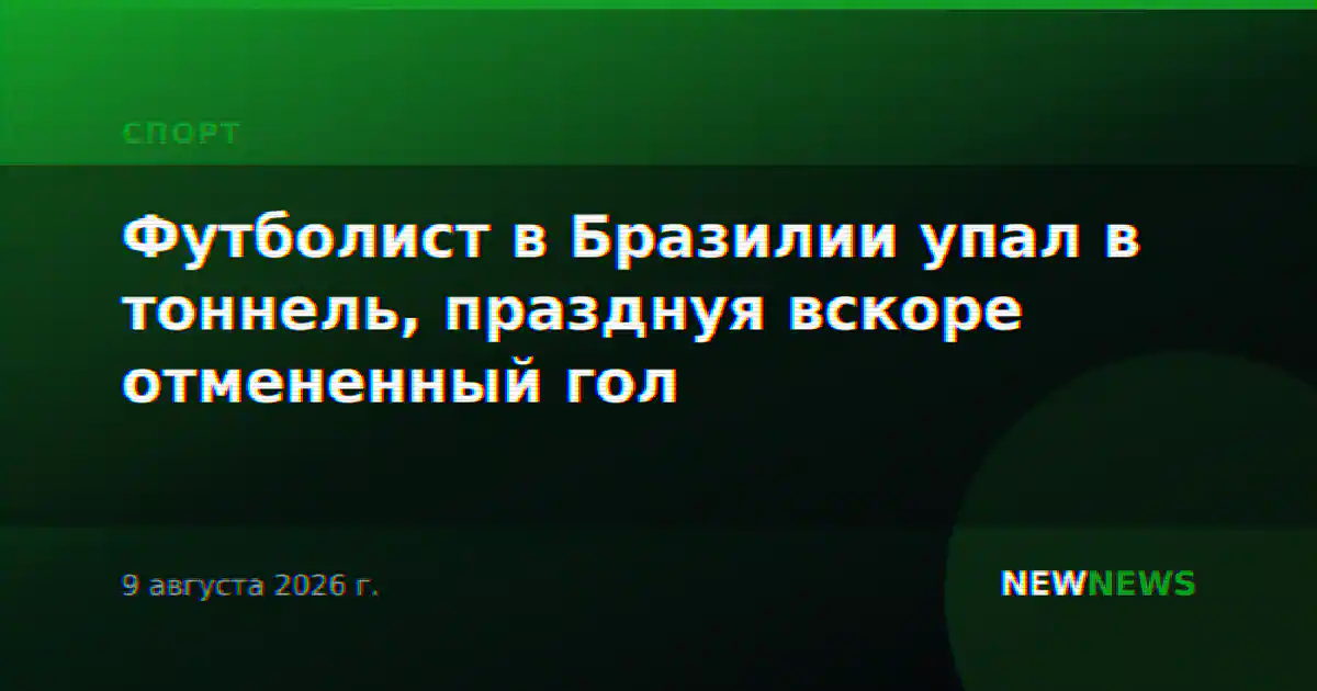 Футболист в Бразилии упал в тоннель, празднуя вскоре отмененный гол