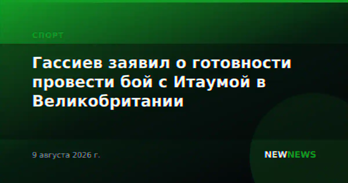 Гассиев заявил о готовности провести бой с Итаумой в Великобритании