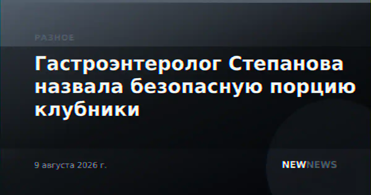 Гастроэнтеролог Степанова назвала безопасную порцию клубники