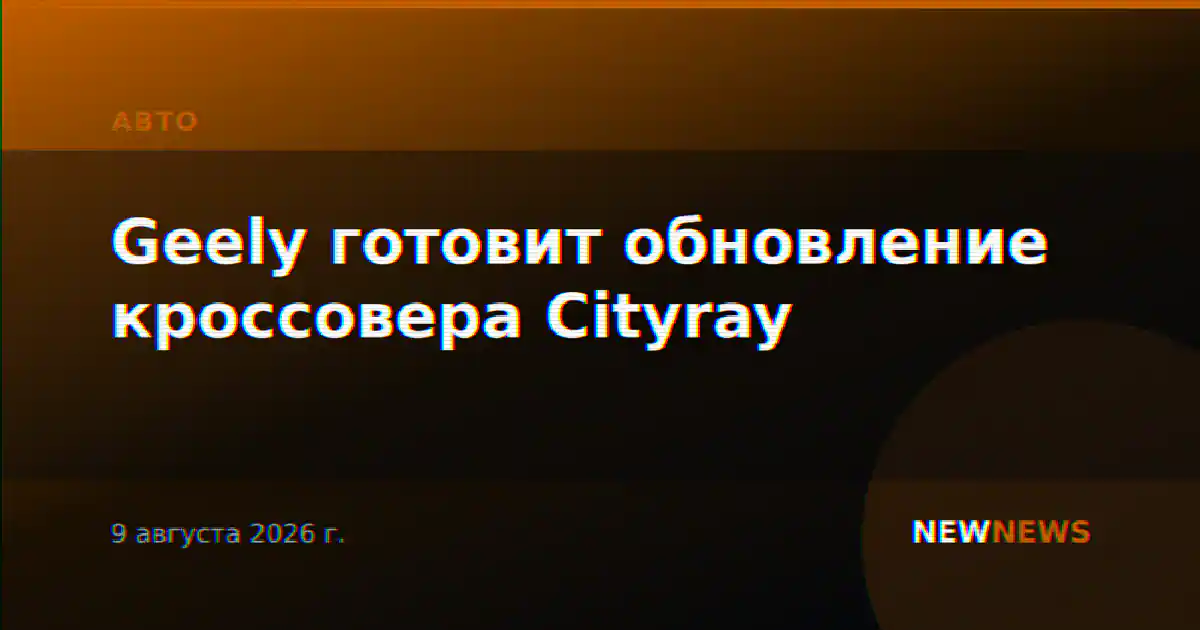 Geely готовит обновление кроссовера Cityray