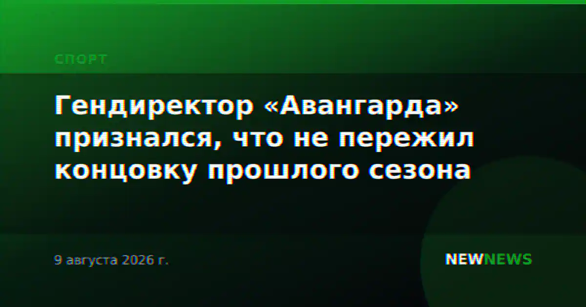 Гендиректор «Авангарда» признался, что не пережил концовку прошлого сезона