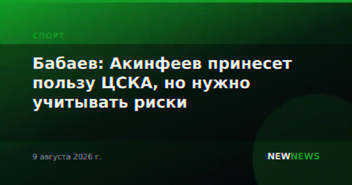 Бабаев: Акинфеев принесет пользу ЦСКА, но нужно учитывать риски