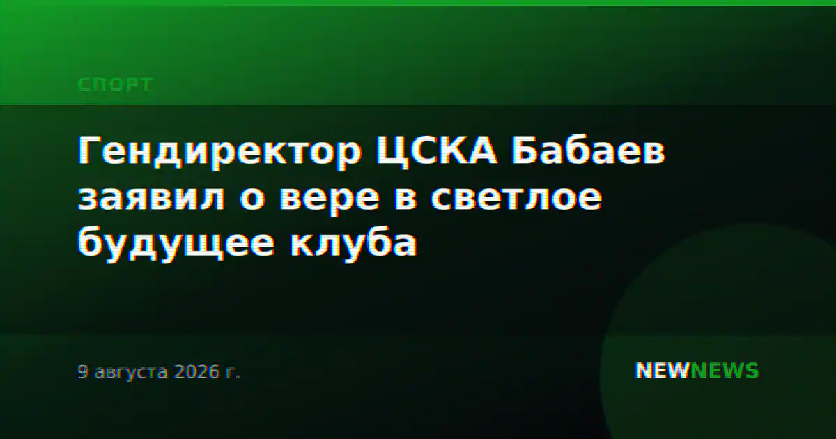 Гендиректор ЦСКА Бабаев заявил о вере в светлое будущее клуба
