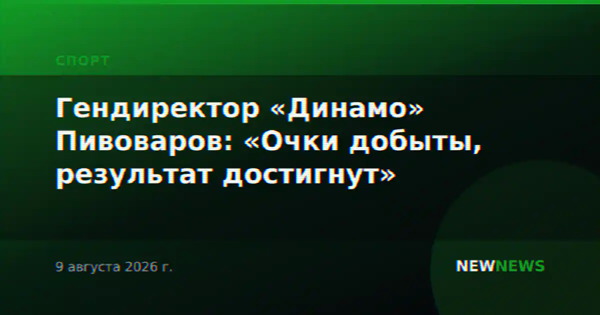 Гендиректор «Динамо» Пивоваров: «Очки добыты, результат достигнут»