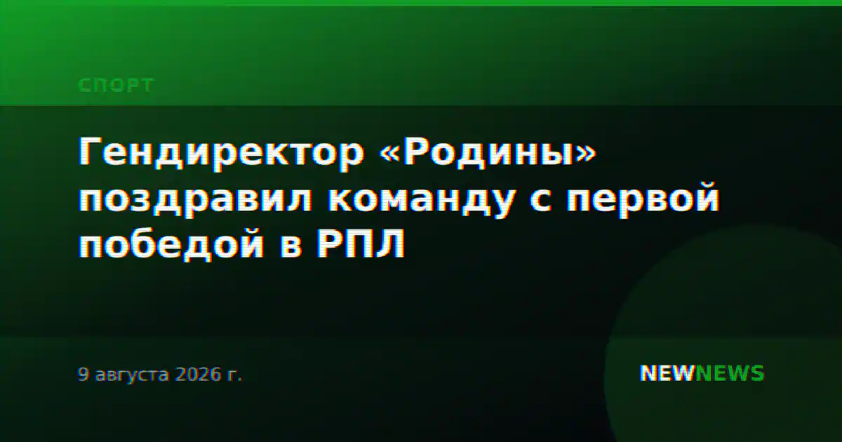 Гендиректор «Родины» поздравил команду с первой победой в РПЛ