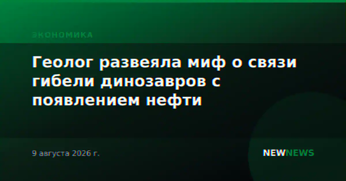Геолог развеяла миф о связи гибели динозавров с появлением нефти