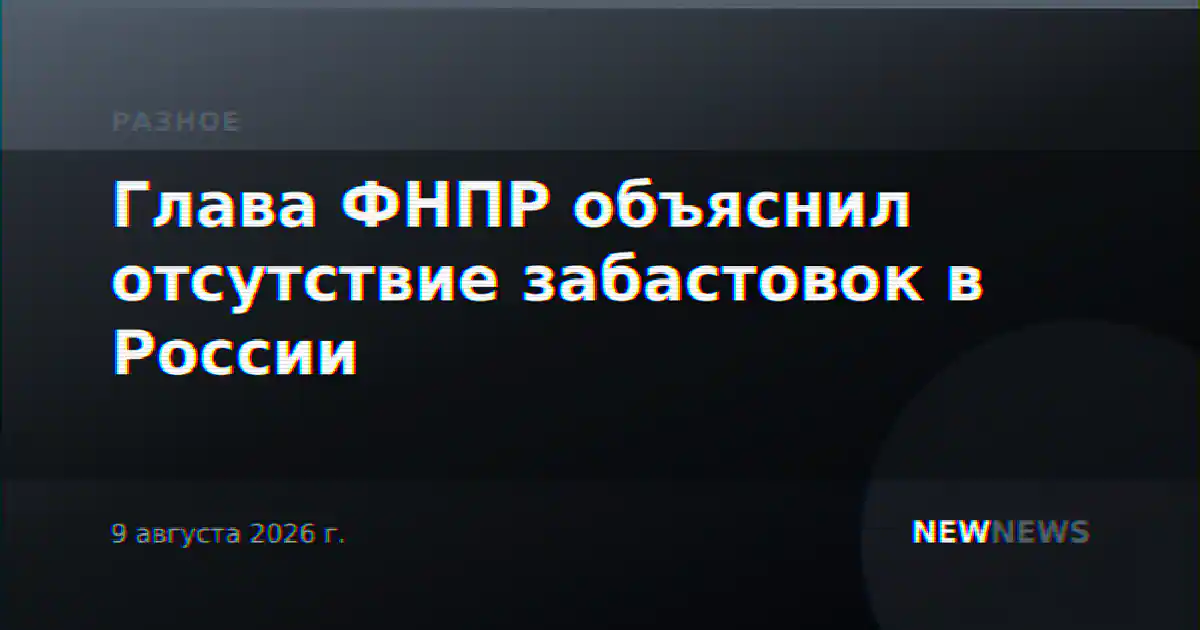 Глава ФНПР объяснил отсутствие забастовок в России