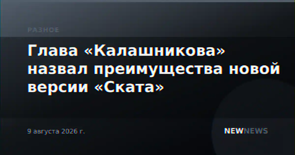 Глава «Калашникова» назвал преимущества новой версии «Ската»