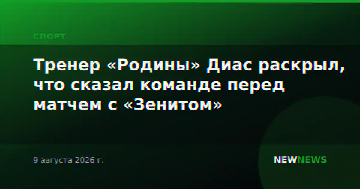 Тренер «Родины» Диас раскрыл, что сказал команде перед матчем с «Зенитом»