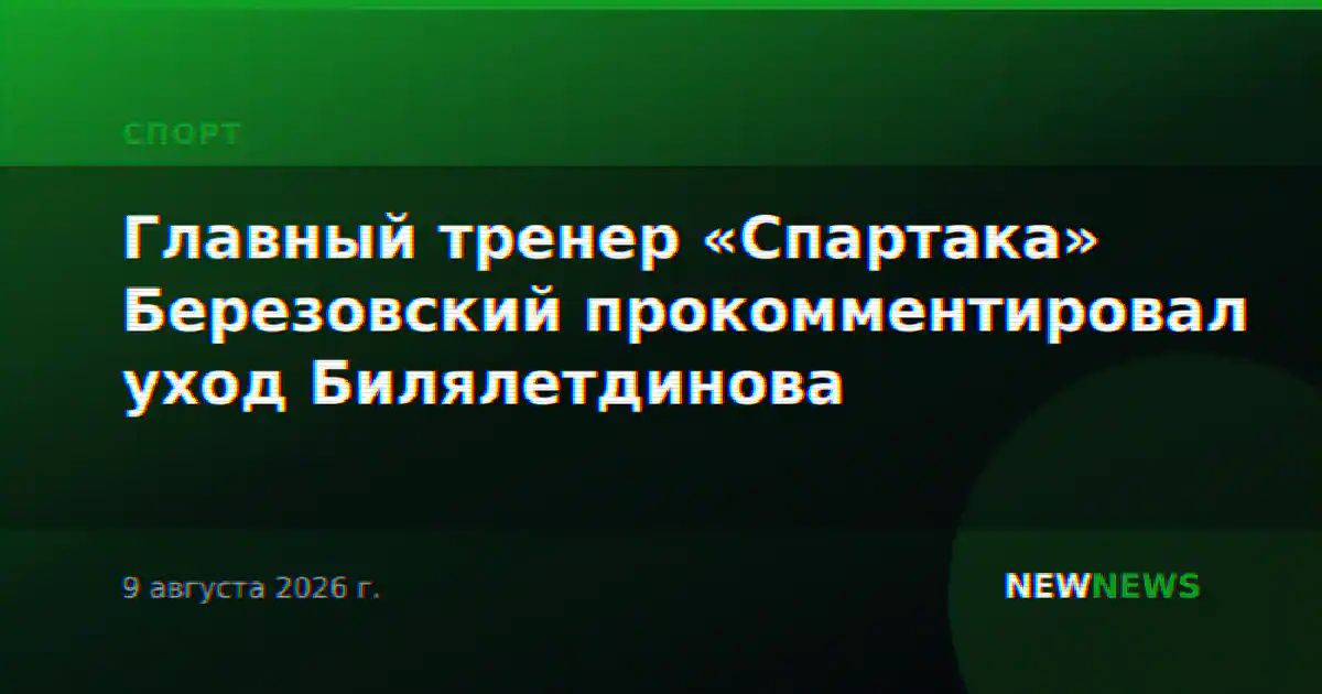 Главный тренер «Спартака» Березовский прокомментировал уход Билялетдинова