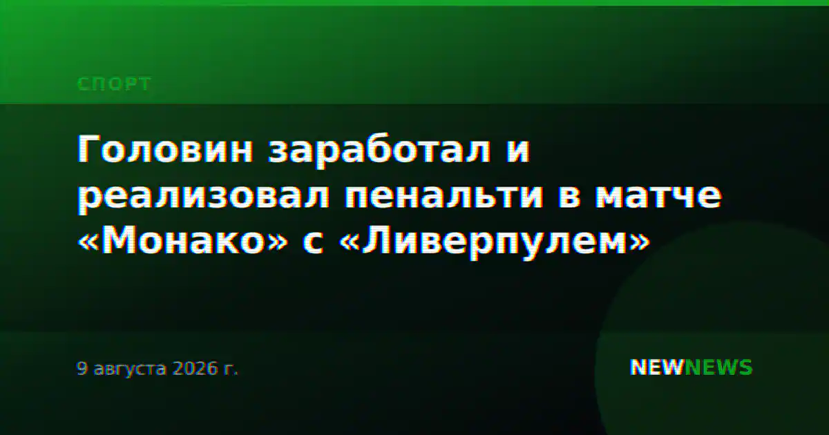 Головин заработал и реализовал пенальти в матче «Монако» с «Ливерпулем»