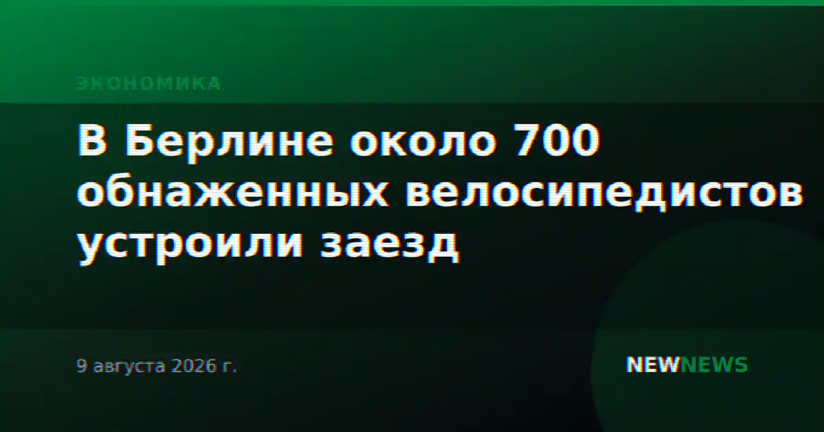В Берлине около 700 обнаженных велосипедистов устроили заезд