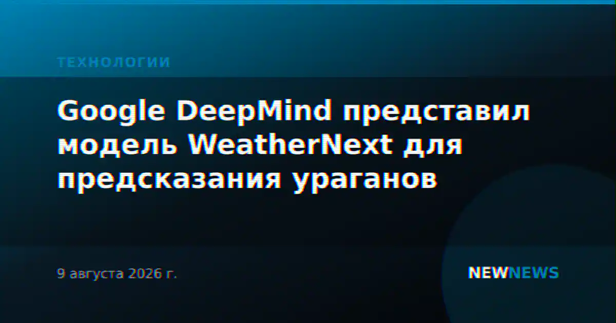 Google DeepMind представил модель WeatherNext для предсказания ураганов