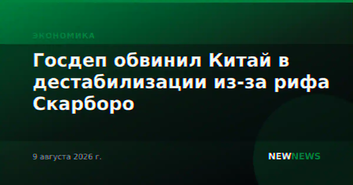 Госдеп обвинил Китай в дестабилизации из-за рифа Скарборо